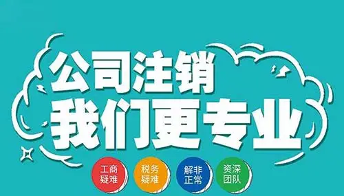 南寧九龍商務(wù)代辦公司為你解答：公司經(jīng)營不善了，注銷好不好辦嗎？-代辦注冊