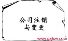 公司注銷(xiāo)登記，公司營(yíng)業(yè)執(zhí)照注銷(xiāo)，公司注冊(cè)辦